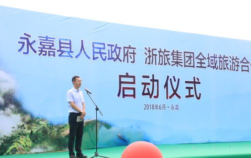 政企合作 花開(kāi)浙南 浙旅集團(tuán)攜手永嘉縣政府共繪全域旅游新畫卷